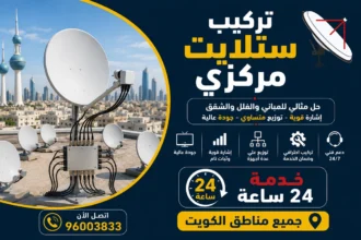 تركيب ستلايت مركزي