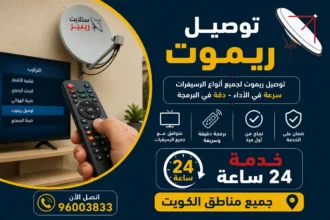 توصيل ريموت