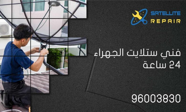 فني ستلايت الجهراء 24 ساعة 96003830