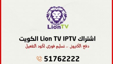 اشتراك Lion TV IPTV الكويت