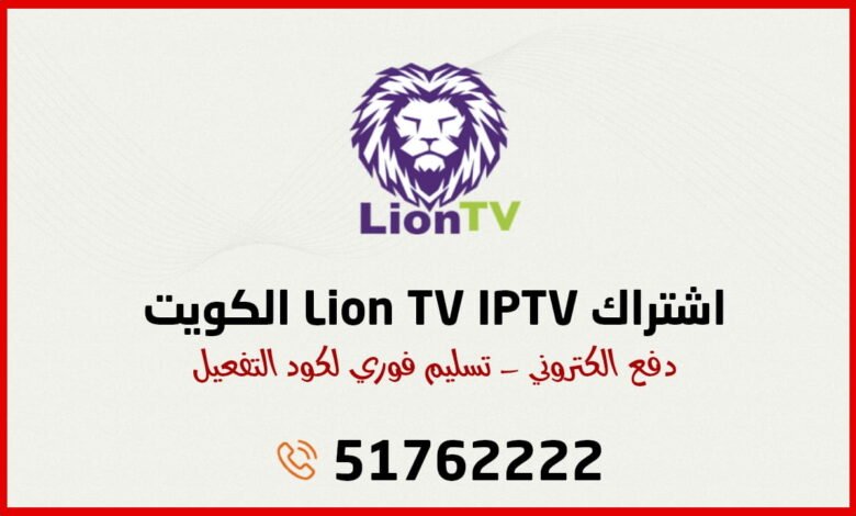 اشتراك Lion TV IPTV الكويت