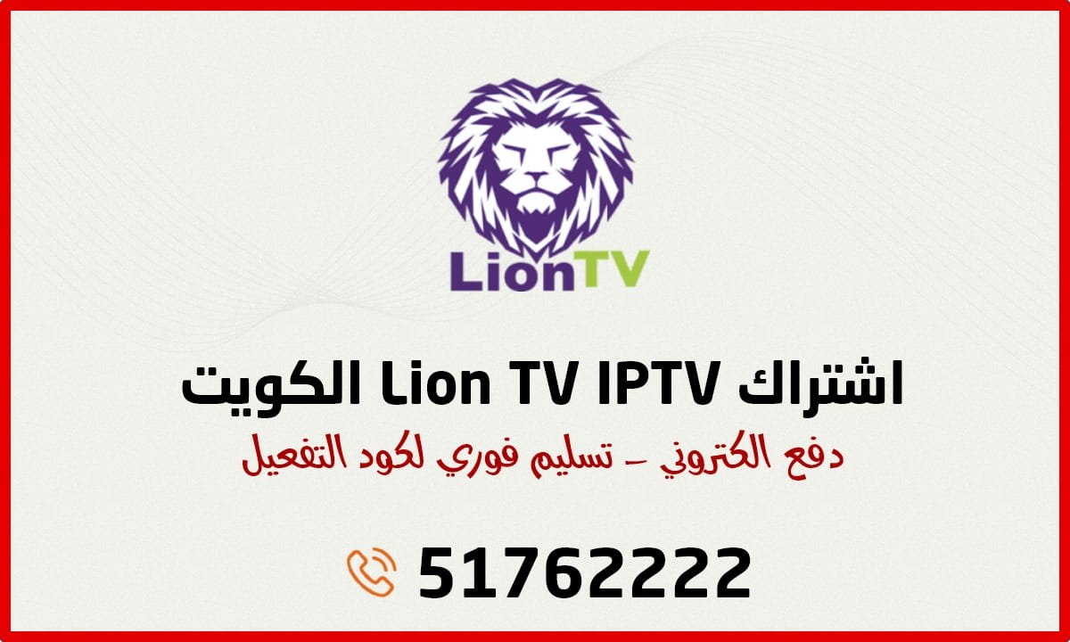 اشتراك Lion TV IPTV الكويت