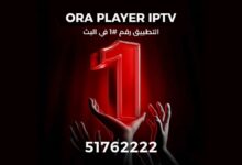 اشتراك ORA PLAYER IPTV الكويت