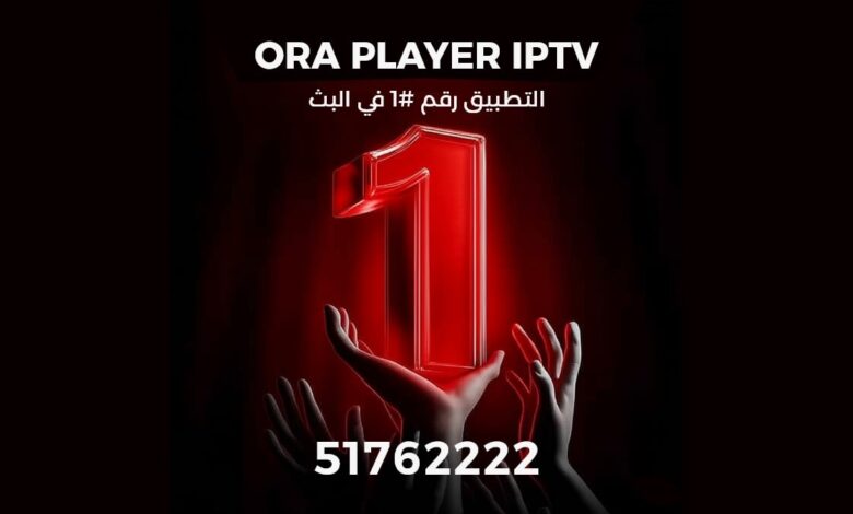 اشتراك ORA PLAYER IPTV الكويت