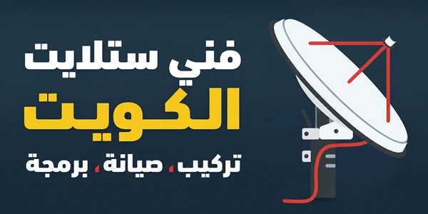 موقع ستلايت ريبير الكويت