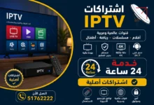 اشتراكات IPTV