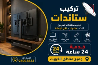 تركيب ستاندات