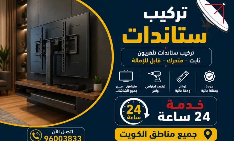 تركيب ستاندات