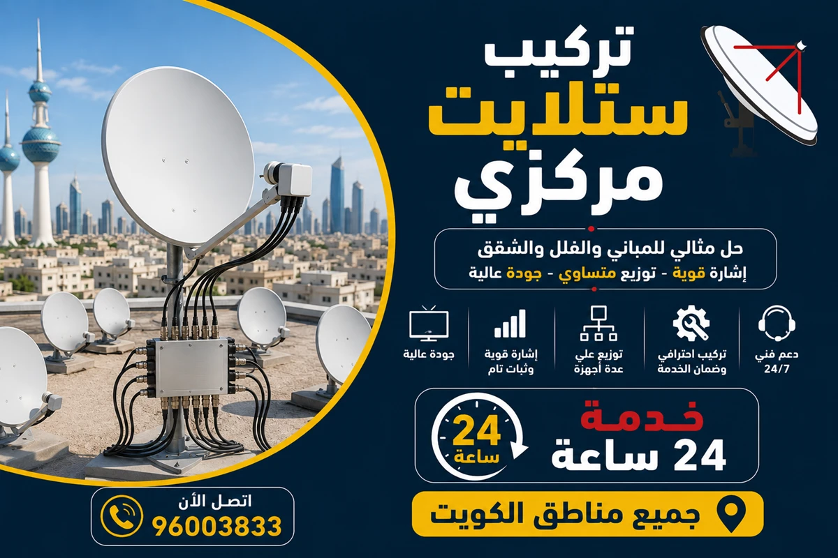 تركيب ستلايت مركزي