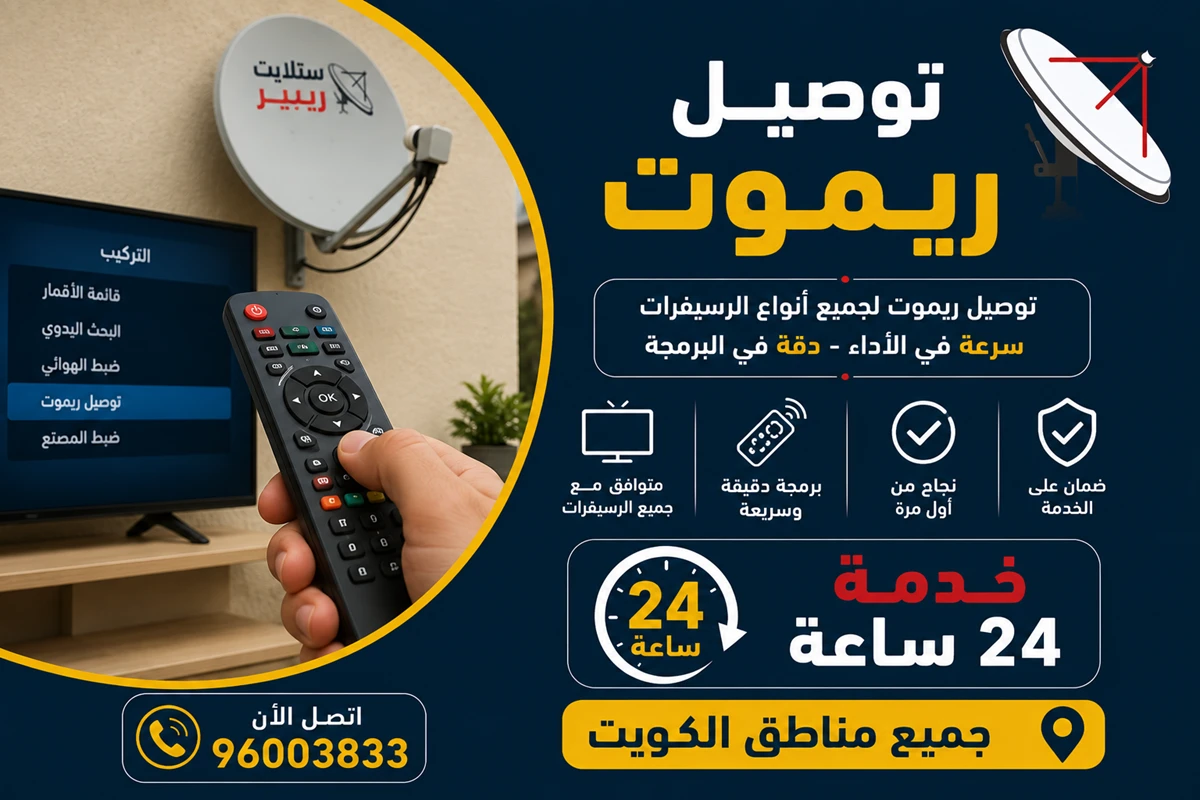 توصيل ريموت