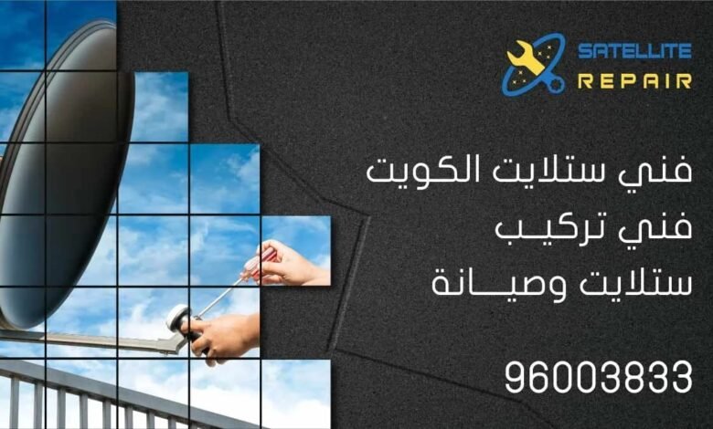 فني تركيب ستلايت الكويت