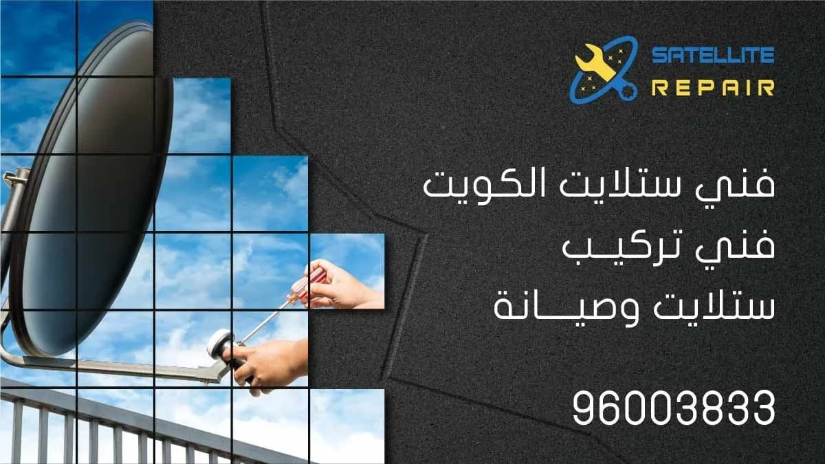 فني تركيب ستلايت الكويت