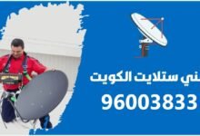 فني ستلايت متنقل الكويت