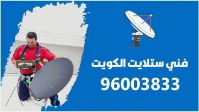فني ستلايت متنقل الكويت