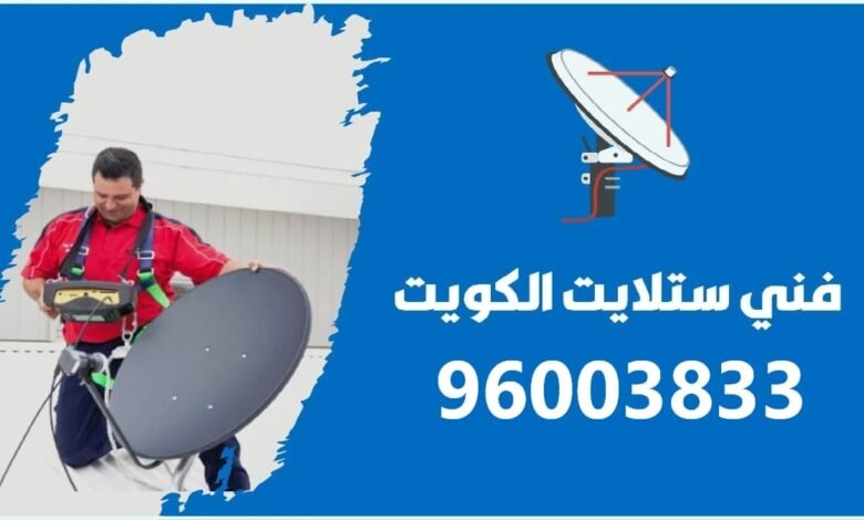 فني ستلايت متنقل الكويت