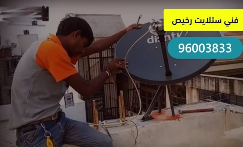 فني ستلايت متنقل رخيص الكويت