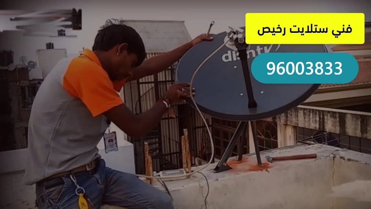 فني ستلايت متنقل رخيص الكويت