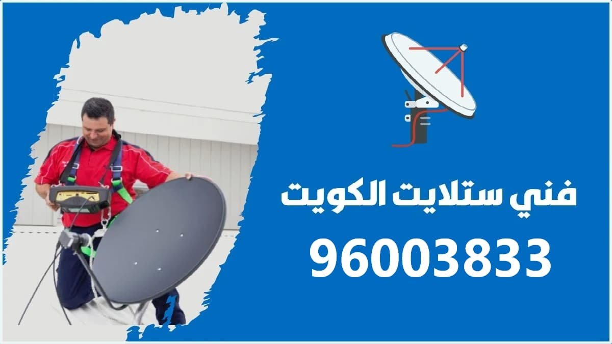 فني ستلايت متنقل الكويت